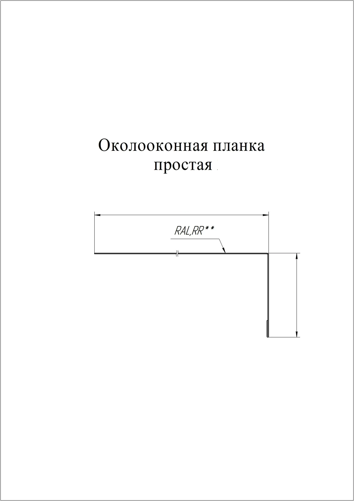 Околооконная планка размеры. Околооконная планка металлическая. Металлические планки. Планка из стального листа.