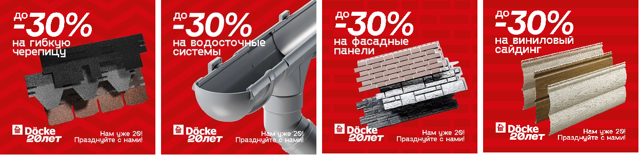 Юбилейная акция от «Дёке» – скидки до 30% на продукцию Docke ! Юбилейная акция от «Дёке» – скидки до 30% на продукцию Docke !
