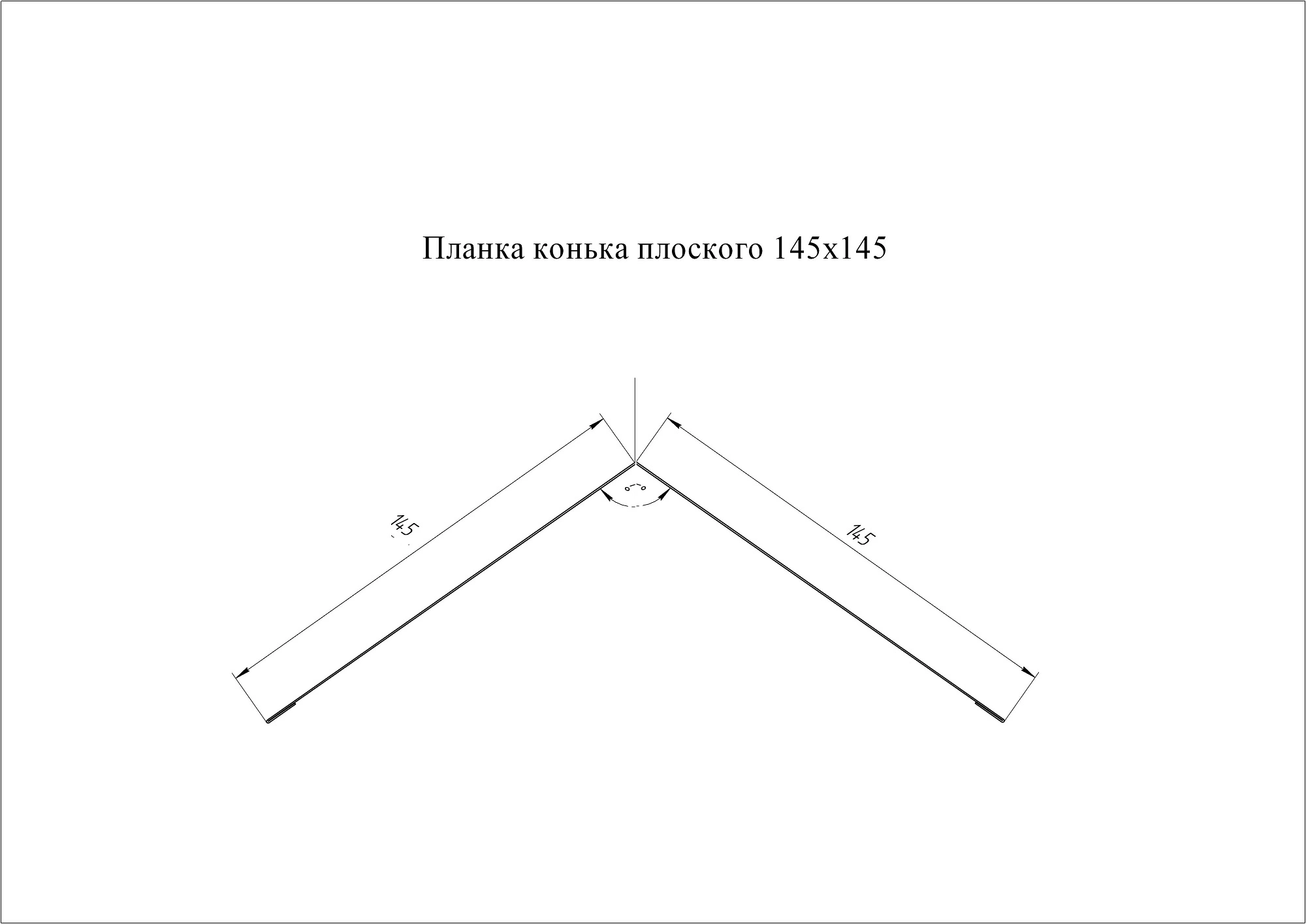 Планка конька плоского 145х145 0,5 Velur RAL 8017 (1х2 м) СКЛАД – купить в  Саранске по выгодной цене на сайте интернет-магазина Новый Квартал»