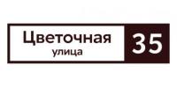 Табличка адресная 60*15 см прямоугольная, коричневая