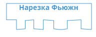 форма нарезки фьюжн форма нарезки фьюжн