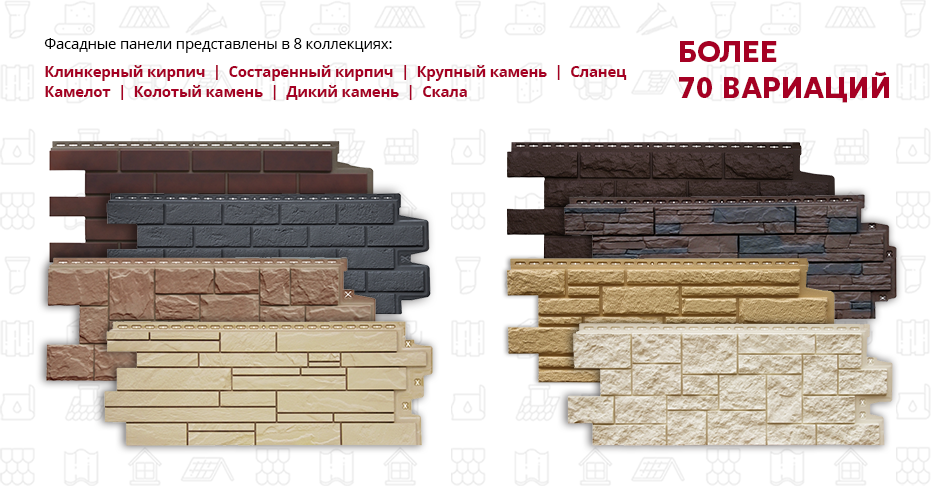 4. Фасадные панели представлены в 8 коллекциях и более 70 вариациях