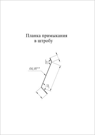 Планка примыкание в штробу GL 0,5 Velur20-foil RR 32 (1х2 м) СКЛАД фото в интернет-магазине Новый Квартал Саранск