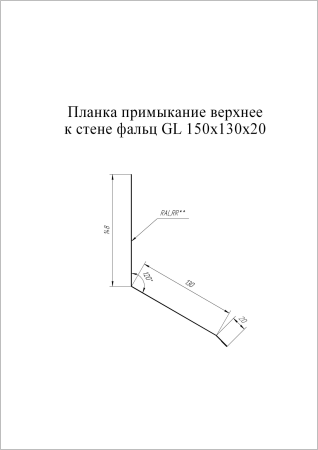 Планка примыкание верхнее GL 150х130х20 СТ PE-foil RAL8017 (1х2 м) СКЛАД фото в интернет-магазине Новый Квартал Саранск