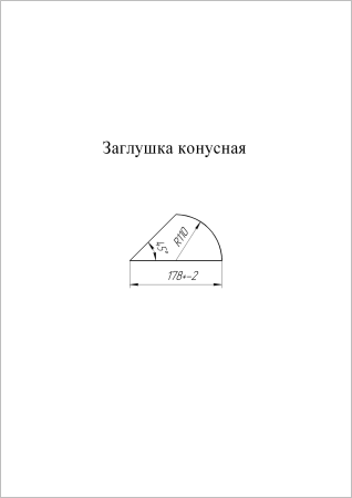 Заглушка конусная для полукр. конька RAL 3005 СКЛАД фото в интернет-магазине Новый Квартал Саранск