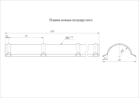 Планка конька полукруглого 0,45 Drap ST RR 32 темно-коричневый (1х2 м) СКЛАД фото в интернет-магазине Новый Квартал Саранск