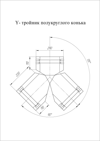 Тройник Y конька полукруглого 0,5 Velur20-foil RAL 7024 СКЛАД фото в интернет-магазине Новый Квартал Саранск