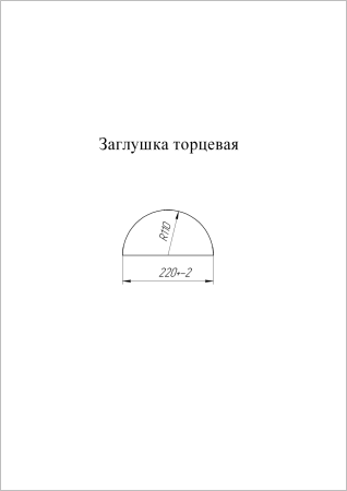 Заглушка торцевая для полукруглого конька Velur20 RAL 8017 СКЛАД фото в интернет-магазине Новый Квартал Саранск