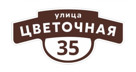 Табличка адресная 60*30 см фигурная, Коричневая