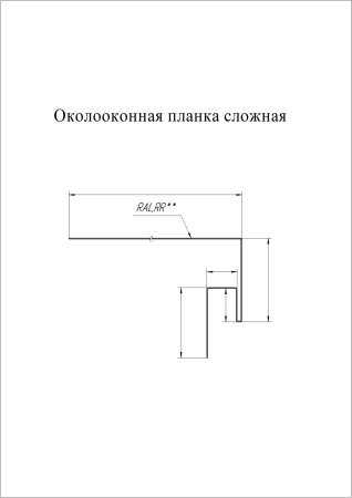 Нест.элемент 150мм (Околооконная сложная пл.100х40) СТ цинк  (1х2 м) СКЛАД фото в интернет-магазине Новый Квартал Саранск