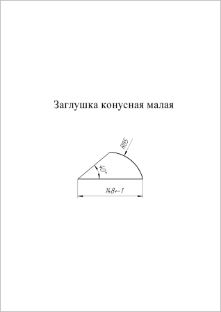 Заглушка конусная для малого полукр. конька RAL 8017 СКЛАД фото в интернет-магазине Новый Квартал Саранск